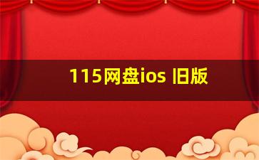 115网盘ios 旧版